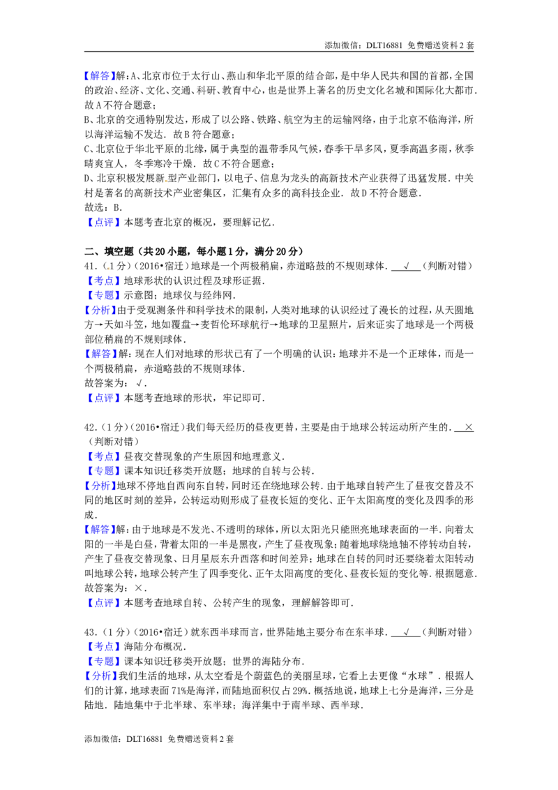 江苏省宿迁市2016年中考地理真题试题（含解析）_江苏省中考_江苏省中考历年真题_9.江苏中考地理(2011年-2024年）_宿迁地理中考真题16、17、22、24年