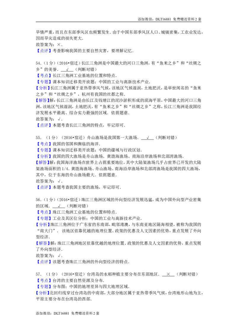 江苏省宿迁市2016年中考地理真题试题（含解析）_江苏省中考_江苏省中考历年真题_9.江苏中考地理(2011年-2024年）_宿迁地理中考真题16、17、22、24年