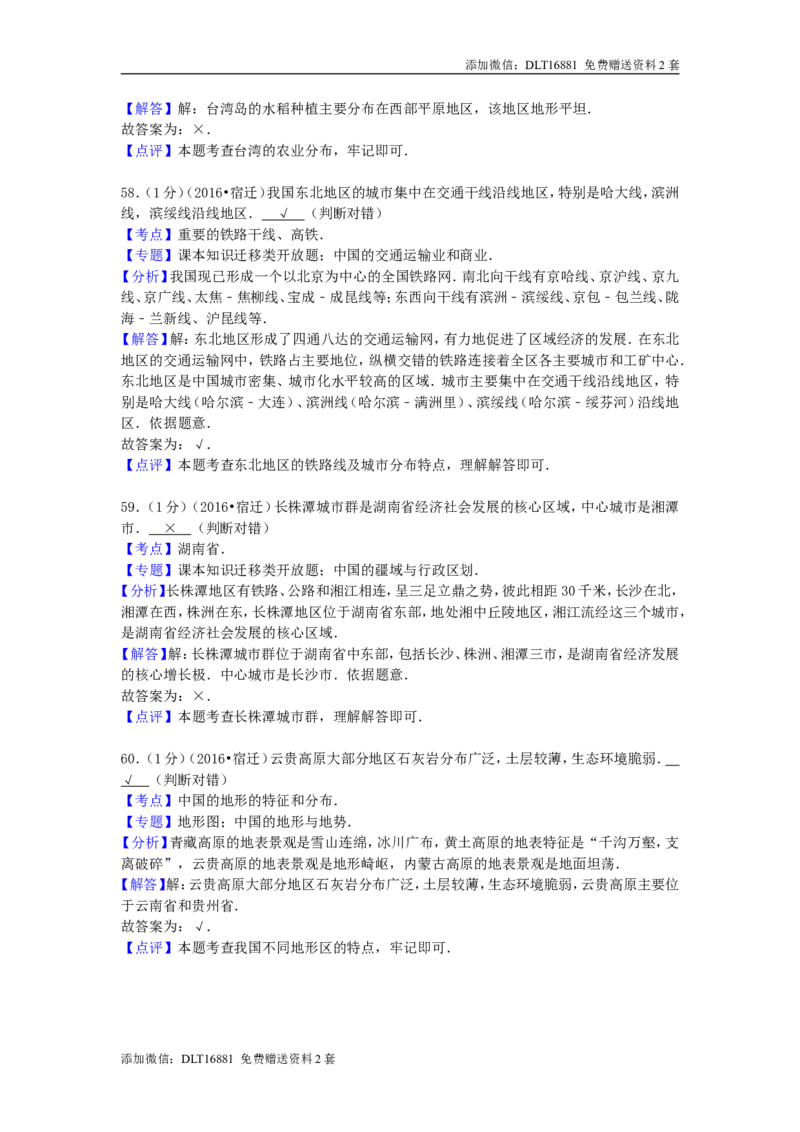 江苏省宿迁市2016年中考地理真题试题（含解析）_江苏省中考_江苏省中考历年真题_9.江苏中考地理(2011年-2024年）_宿迁地理中考真题16、17、22、24年