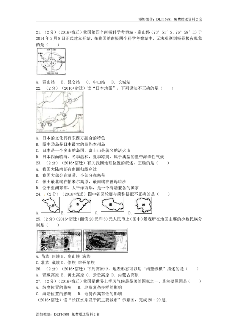 江苏省宿迁市2016年中考地理真题试题（含解析）_江苏省中考_江苏省中考历年真题_9.江苏中考地理(2011年-2024年）_宿迁地理中考真题16、17、22、24年