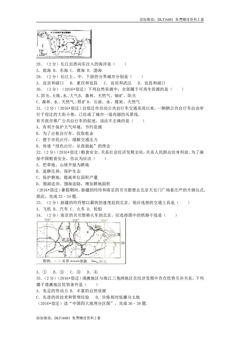 江苏省宿迁市2016年中考地理真题试题（含解析）_江苏省中考_江苏省中考历年真题_9.江苏中考地理(2011年-2024年）_宿迁地理中考真题16、17、22、24年