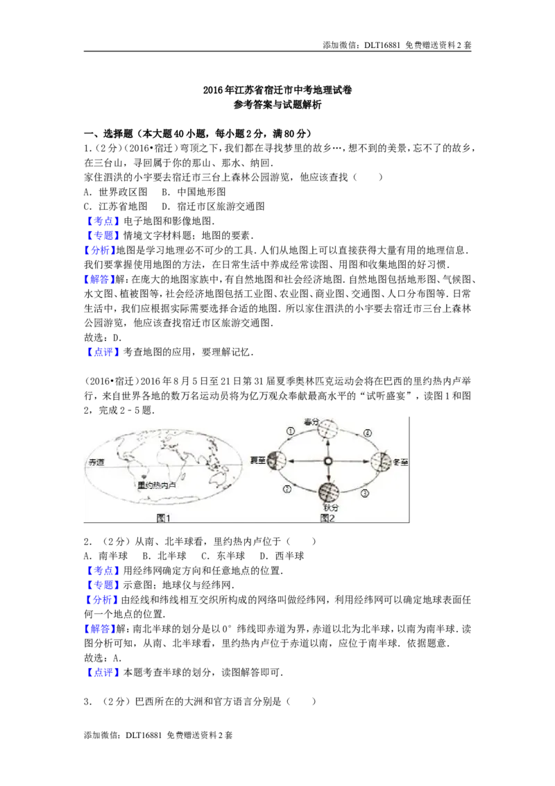 江苏省宿迁市2016年中考地理真题试题（含解析）_江苏省中考_江苏省中考历年真题_9.江苏中考地理(2011年-2024年）_宿迁地理中考真题16、17、22、24年