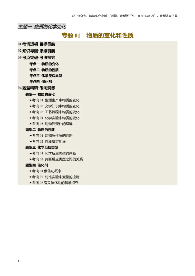 专题01物质的变化和性质（讲义）（原卷版）_02中考总复习（2026版更新中）_05-化学-中考总复习_2025年中考复习资料_2025中考化学一轮复习讲义+课件_讲义_专题01物质的变化和性质（讲义）