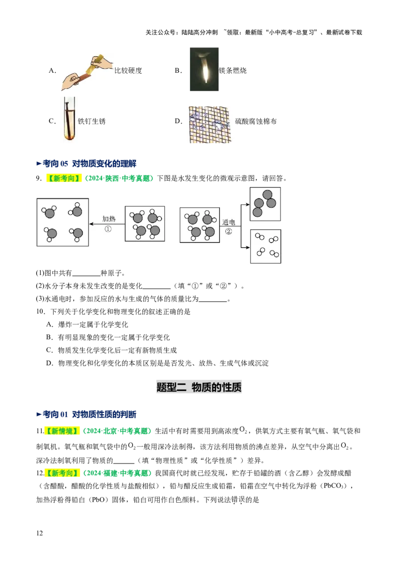 专题01物质的变化和性质（讲义）（原卷版）_02中考总复习（2026版更新中）_05-化学-中考总复习_2025年中考复习资料_2025中考化学一轮复习讲义+课件_讲义_专题01物质的变化和性质（讲义）