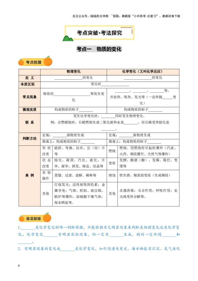 专题01物质的变化和性质（讲义）（原卷版）_02中考总复习（2026版更新中）_05-化学-中考总复习_2025年中考复习资料_2025中考化学一轮复习讲义+课件_讲义_专题01物质的变化和性质（讲义）