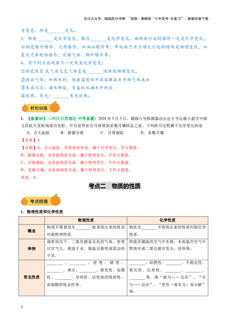 专题01物质的变化和性质（讲义）（原卷版）_02中考总复习（2026版更新中）_05-化学-中考总复习_2025年中考复习资料_2025中考化学一轮复习讲义+课件_讲义_专题01物质的变化和性质（讲义）