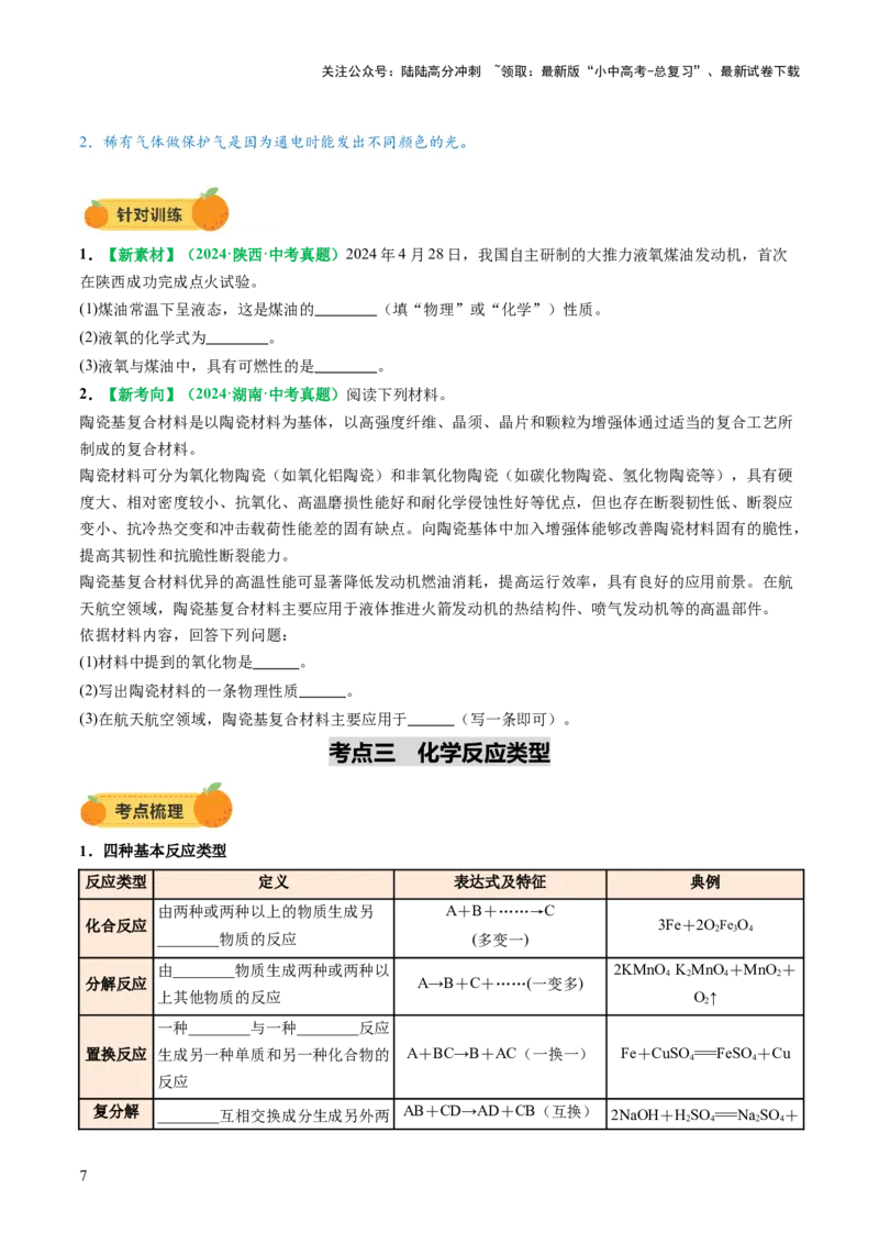 专题01物质的变化和性质（讲义）（原卷版）_02中考总复习（2026版更新中）_05-化学-中考总复习_2025年中考复习资料_2025中考化学一轮复习讲义+课件_讲义_专题01物质的变化和性质（讲义）