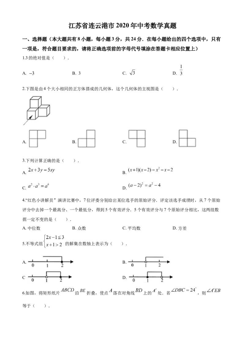 2020年江苏省连云港市中考数学试题及答案_江苏省中考_01江苏省13市中考历年真题2008-2025新_、中考全套_江苏省中考历年真题_江苏省中考数学2008-2024