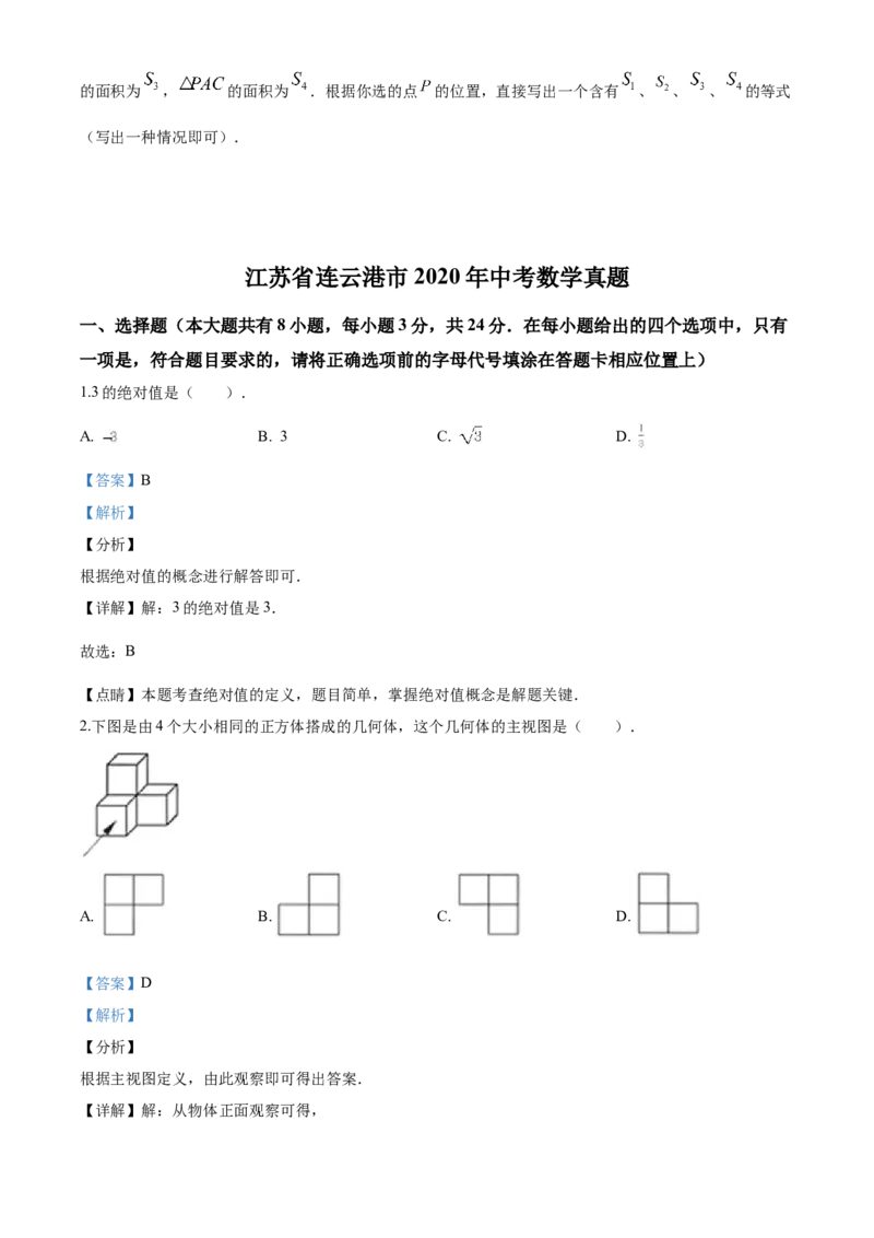 2020年江苏省连云港市中考数学试题及答案_江苏省中考_01江苏省13市中考历年真题2008-2025新_、中考全套_江苏省中考历年真题_江苏省中考数学2008-2024
