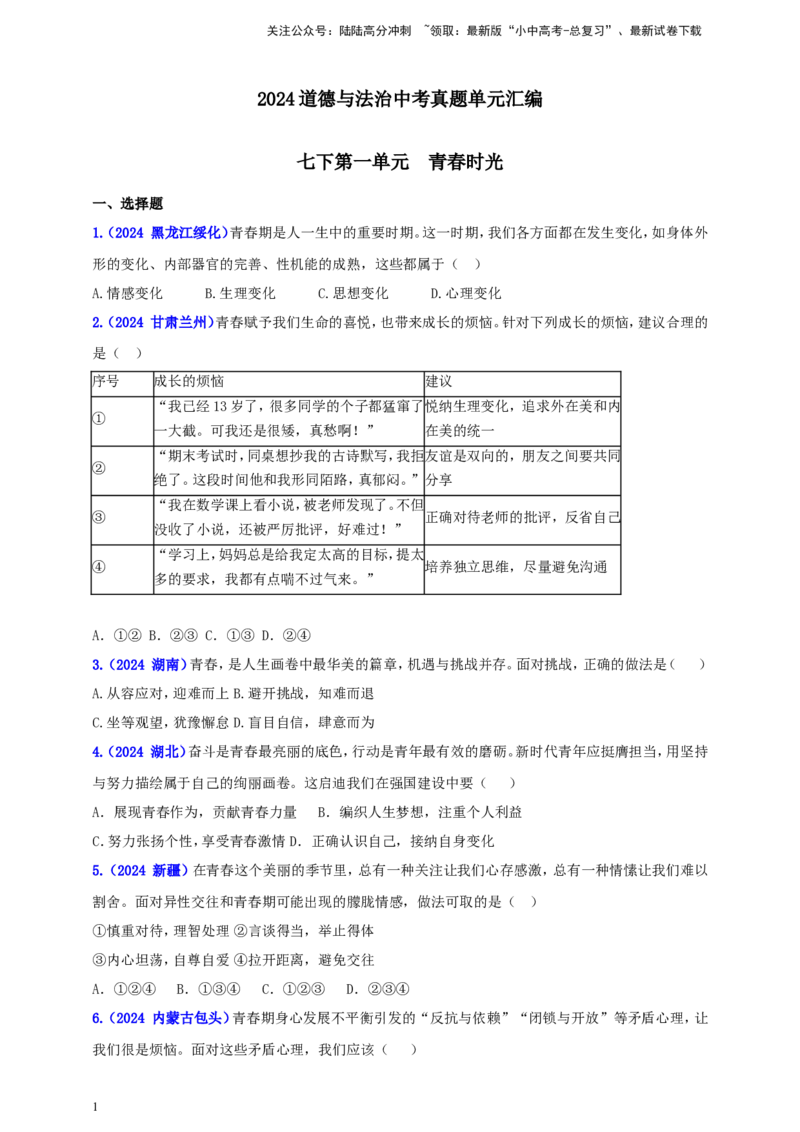 七下第一单元&nbsp;青春时光（学生版）_02中考总复习（2026版更新中）_07-道法-中考总复习_2025中考复习资料_中考道德与法治真题分类汇编（单元汇编）