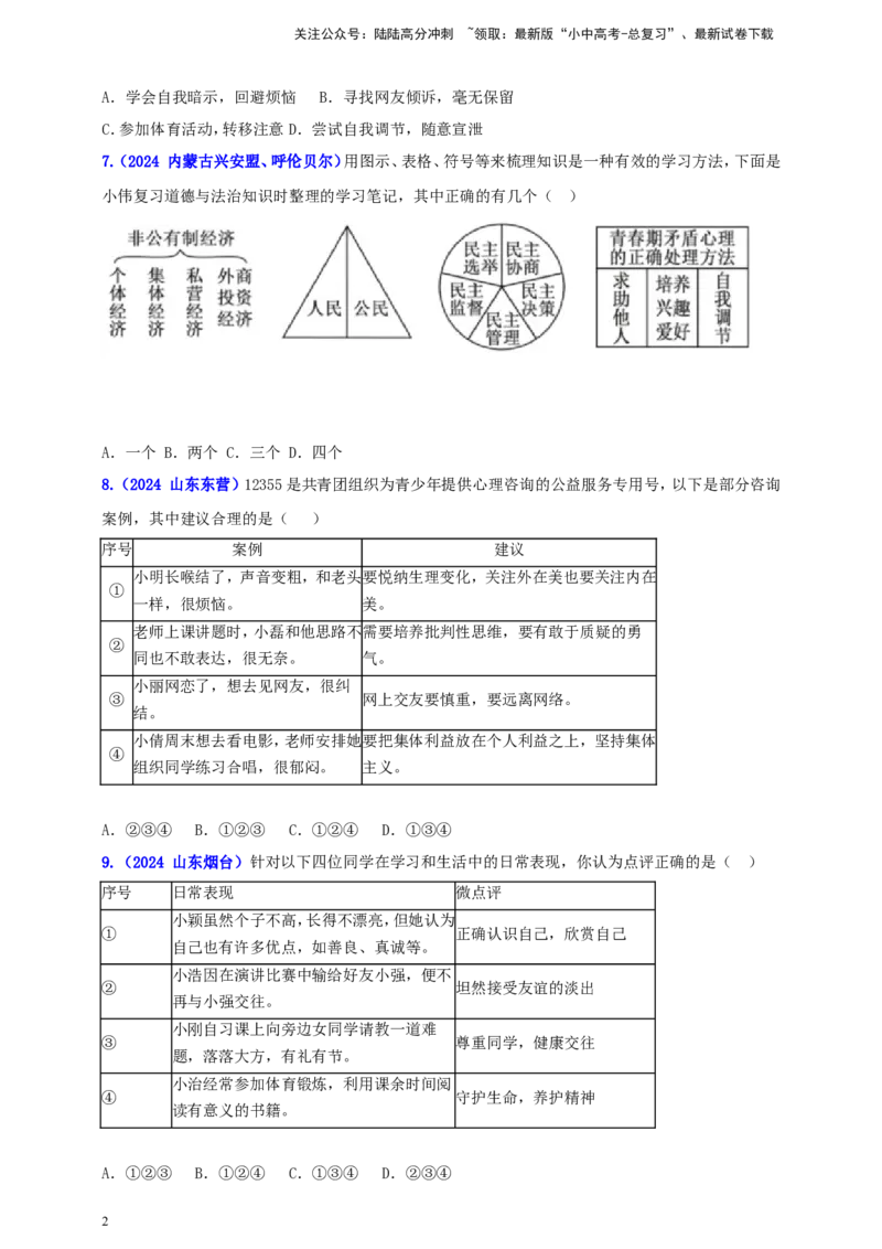 七下第一单元&nbsp;青春时光（学生版）_02中考总复习（2026版更新中）_07-道法-中考总复习_2025中考复习资料_中考道德与法治真题分类汇编（单元汇编）