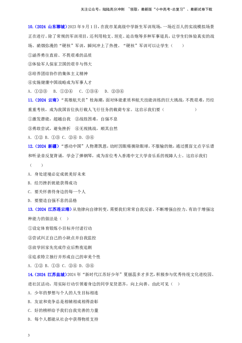 七下第一单元&nbsp;青春时光（学生版）_02中考总复习（2026版更新中）_07-道法-中考总复习_2025中考复习资料_中考道德与法治真题分类汇编（单元汇编）