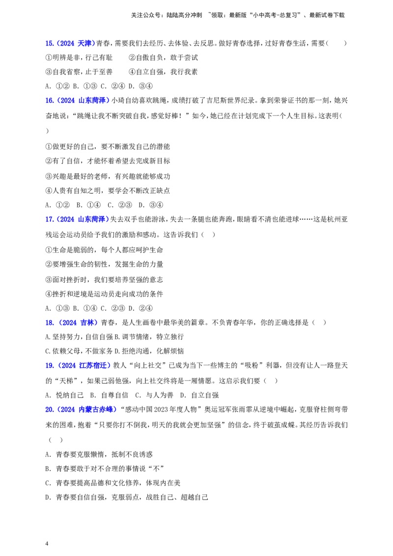 七下第一单元&nbsp;青春时光（学生版）_02中考总复习（2026版更新中）_07-道法-中考总复习_2025中考复习资料_中考道德与法治真题分类汇编（单元汇编）