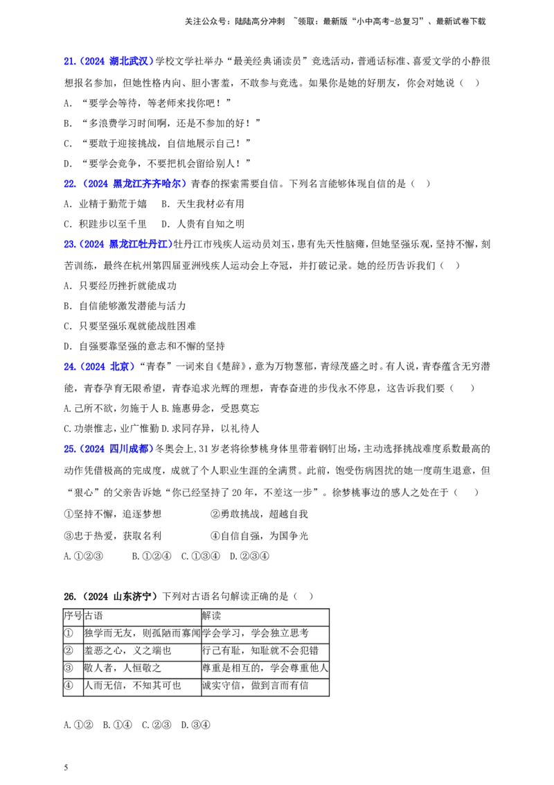 七下第一单元&nbsp;青春时光（学生版）_02中考总复习（2026版更新中）_07-道法-中考总复习_2025中考复习资料_中考道德与法治真题分类汇编（单元汇编）