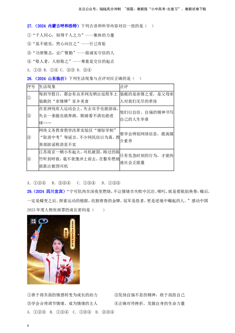 七下第一单元&nbsp;青春时光（学生版）_02中考总复习（2026版更新中）_07-道法-中考总复习_2025中考复习资料_中考道德与法治真题分类汇编（单元汇编）