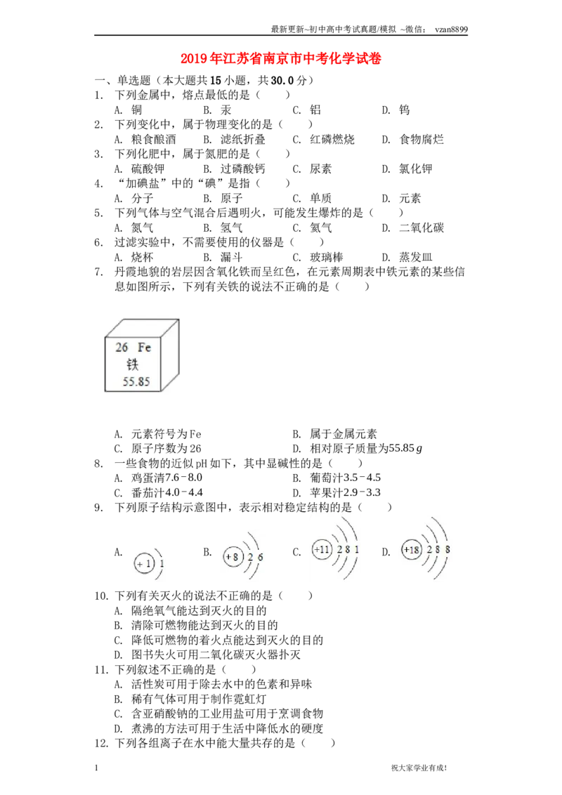 2019年南京中考化学试题及答案_江苏省中考_01江苏省13市中考历年真题2008-2025新_、中考全套_江苏省中考历年真题_南京中考历年真题_05南京中考化学（2008年-2023年）_真题