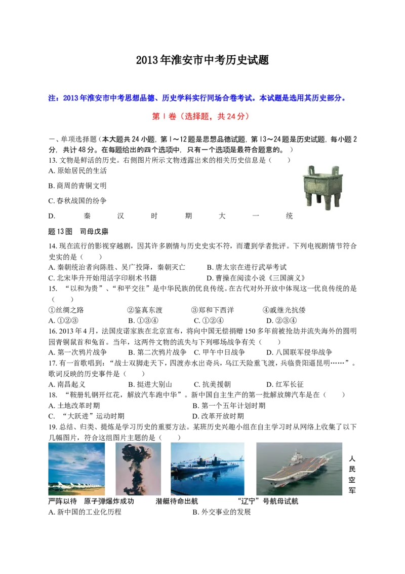 2013年江苏省淮安市中考历史试题及答案_江苏省中考_01江苏省13市中考历年真题2008-2025新_、中考全套_江苏省中考历年真题_江苏省中考历史2008-2024