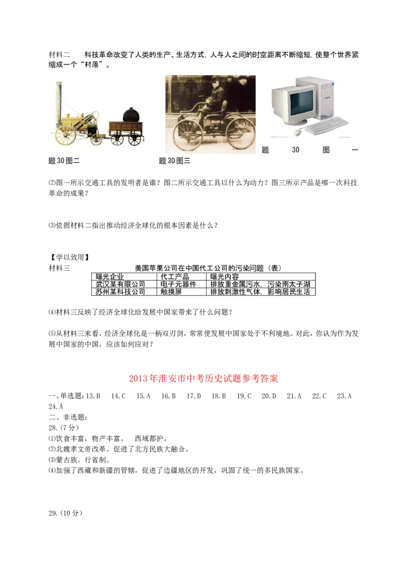 2013年江苏省淮安市中考历史试题及答案_江苏省中考_01江苏省13市中考历年真题2008-2025新_、中考全套_江苏省中考历年真题_江苏省中考历史2008-2024