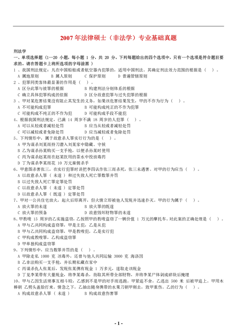 2007年法硕（非法学）基础课真题(代码398)_法硕非法学真题（2005-2025）_1.真题及解析(2005-2025)_398法律基础（非法学）_1.398法硕（非法学）基础课真题（2005-2009）