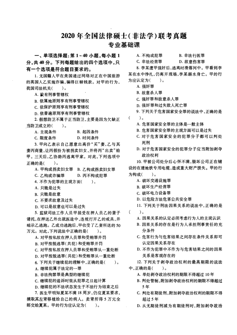2020年法硕(非法学)基础真题_法硕非法学真题（2005-2025）_1.真题及解析(2005-2025)_398法律基础（非法学）_2.398法硕（非法学）基础课真题及解析（2010-2023）