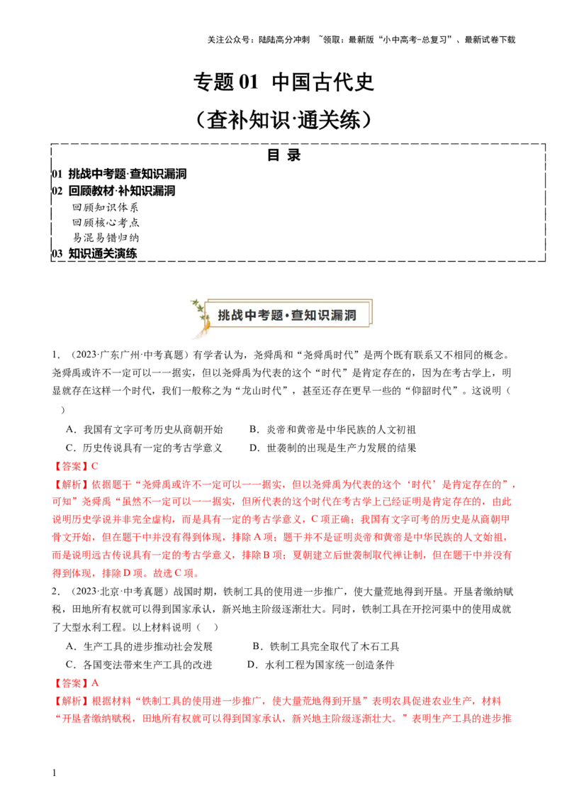 专题01中国古代史（查补知识&middot;通关练）（解析版）_02中考总复习（2026版更新中）_06-历史-中考总复习_2024年中考复习资料_三轮复习_查漏补缺2024年中考历史复习冲刺过关（全国通用）