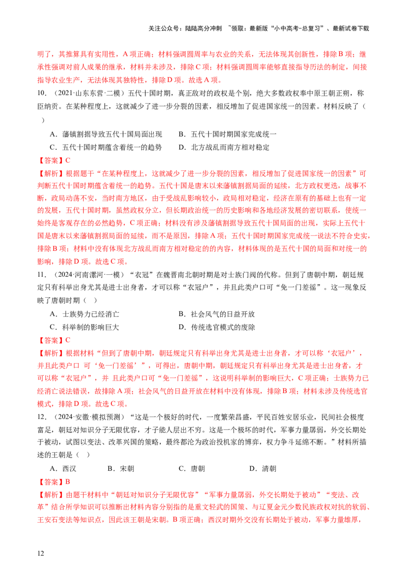 专题01中国古代史（查补知识&middot;通关练）（解析版）_02中考总复习（2026版更新中）_06-历史-中考总复习_2024年中考复习资料_三轮复习_查漏补缺2024年中考历史复习冲刺过关（全国通用）