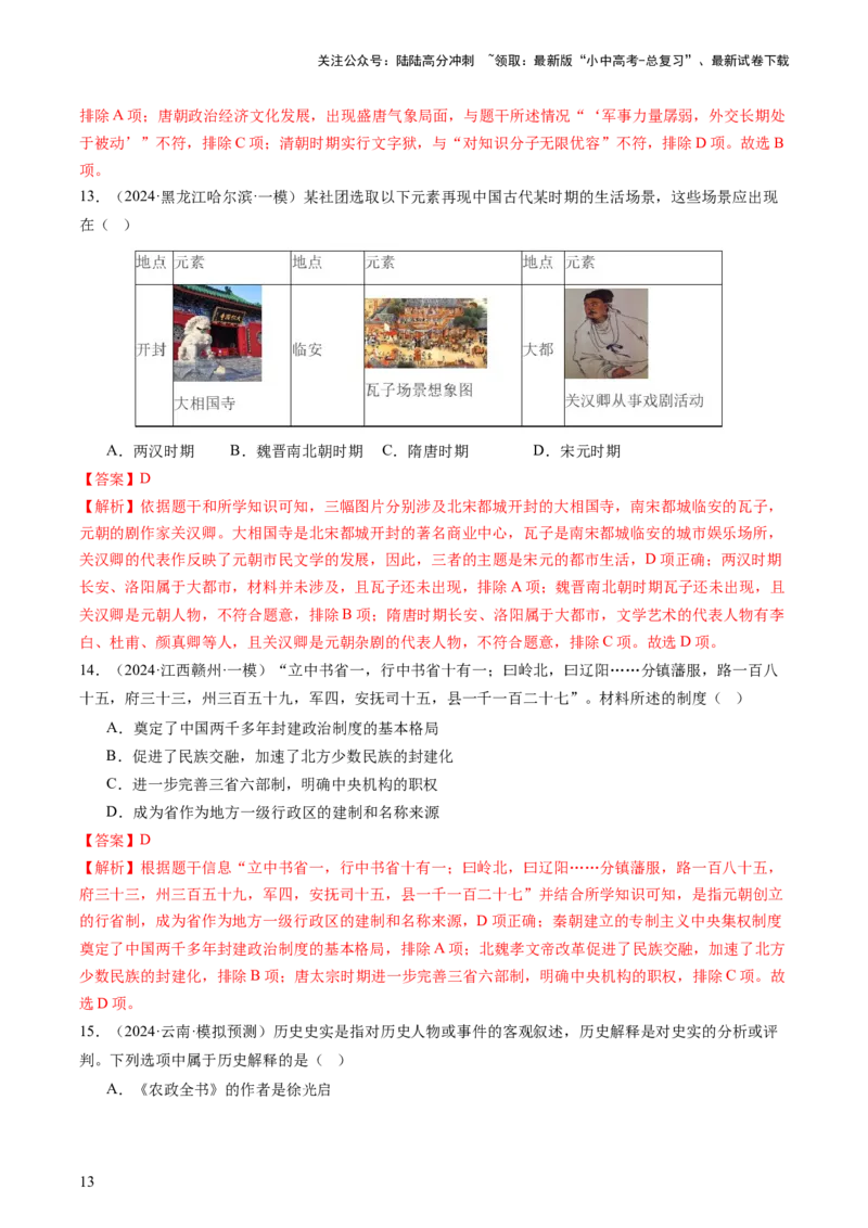专题01中国古代史（查补知识&middot;通关练）（解析版）_02中考总复习（2026版更新中）_06-历史-中考总复习_2024年中考复习资料_三轮复习_查漏补缺2024年中考历史复习冲刺过关（全国通用）