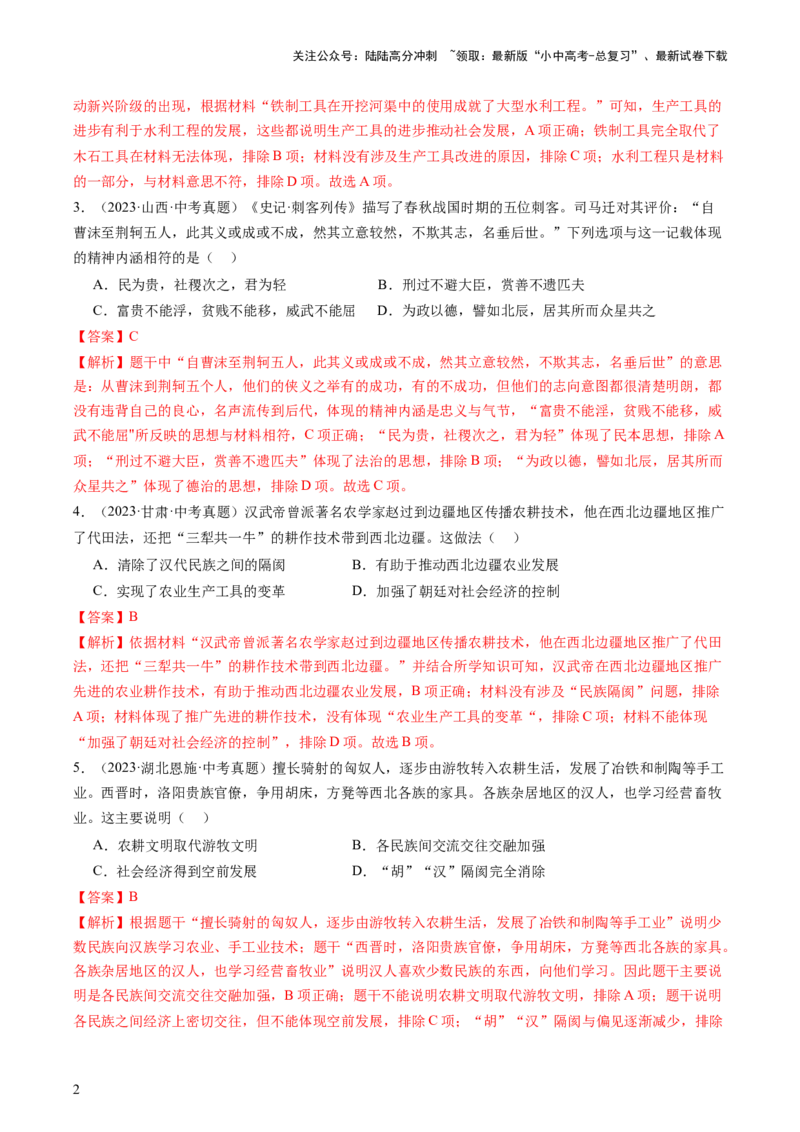 专题01中国古代史（查补知识&middot;通关练）（解析版）_02中考总复习（2026版更新中）_06-历史-中考总复习_2024年中考复习资料_三轮复习_查漏补缺2024年中考历史复习冲刺过关（全国通用）