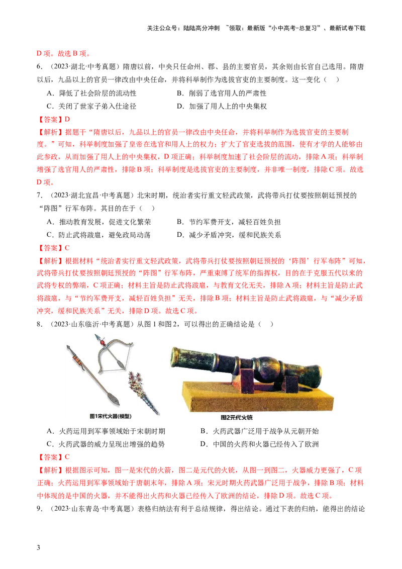 专题01中国古代史（查补知识&middot;通关练）（解析版）_02中考总复习（2026版更新中）_06-历史-中考总复习_2024年中考复习资料_三轮复习_查漏补缺2024年中考历史复习冲刺过关（全国通用）
