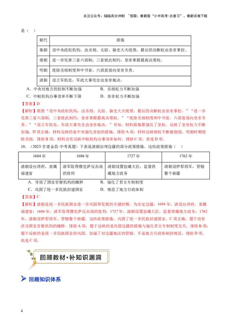 专题01中国古代史（查补知识&middot;通关练）（解析版）_02中考总复习（2026版更新中）_06-历史-中考总复习_2024年中考复习资料_三轮复习_查漏补缺2024年中考历史复习冲刺过关（全国通用）