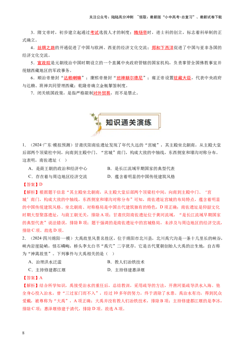 专题01中国古代史（查补知识&middot;通关练）（解析版）_02中考总复习（2026版更新中）_06-历史-中考总复习_2024年中考复习资料_三轮复习_查漏补缺2024年中考历史复习冲刺过关（全国通用）
