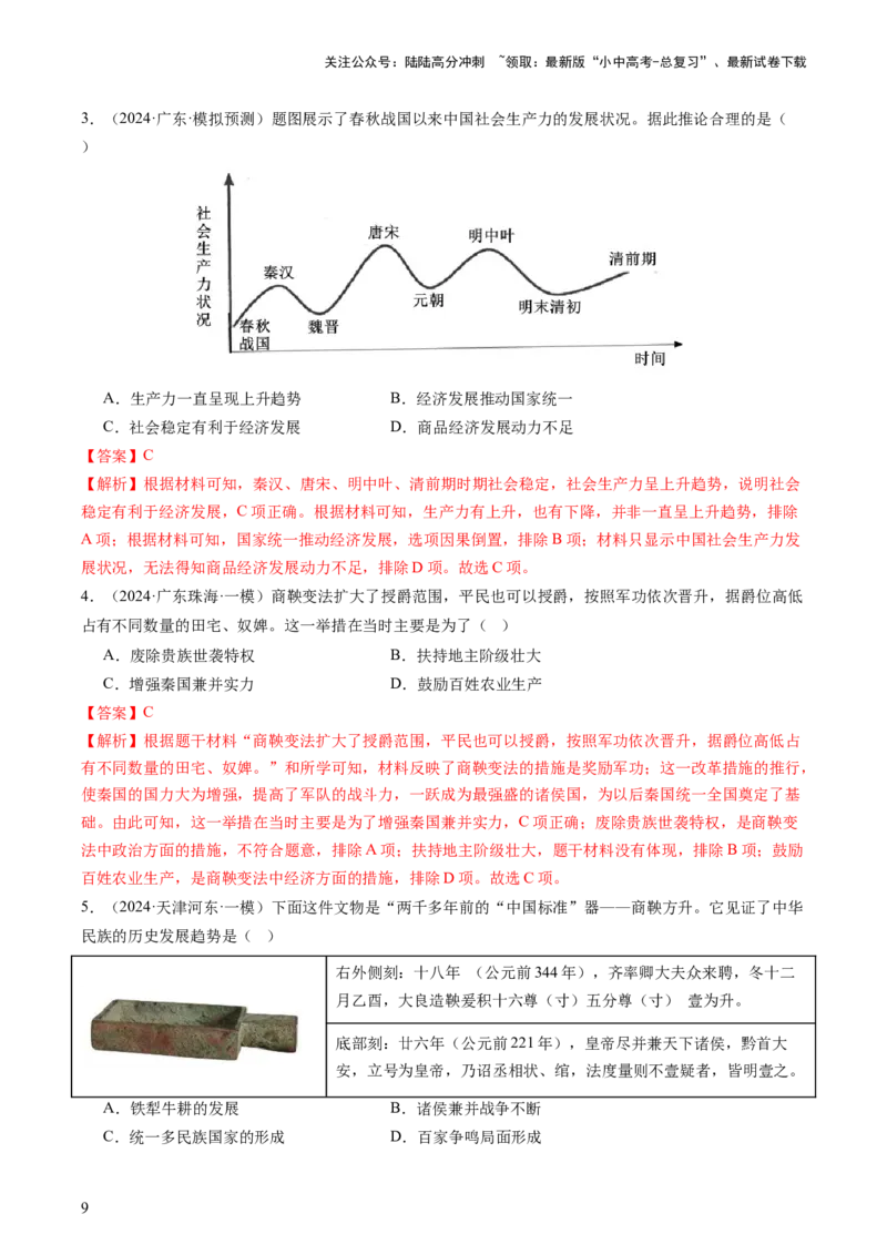专题01中国古代史（查补知识&middot;通关练）（解析版）_02中考总复习（2026版更新中）_06-历史-中考总复习_2024年中考复习资料_三轮复习_查漏补缺2024年中考历史复习冲刺过关（全国通用）