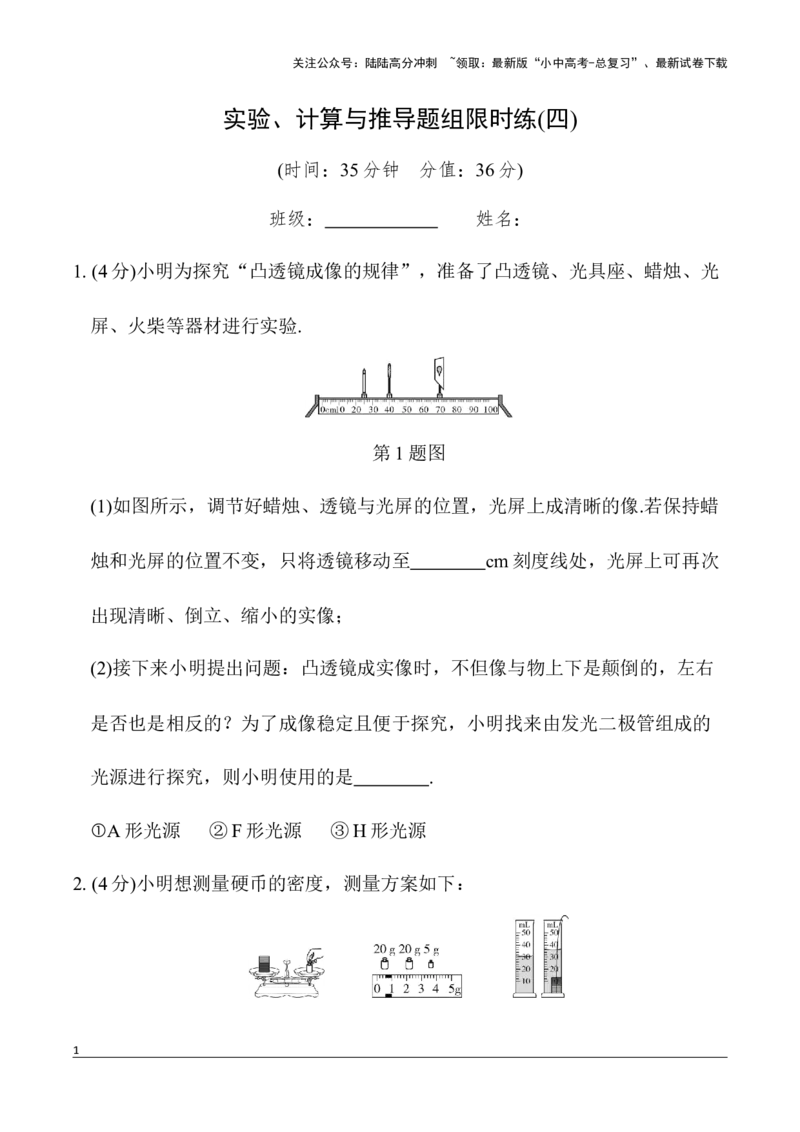 4.一、实验、计算与推导题组限时练(四)2026年中考物理一轮复习专题练习（安徽）_02中考总复习（2026版更新中）_04-物理-中考总复习_2026年中考复习（更新中）