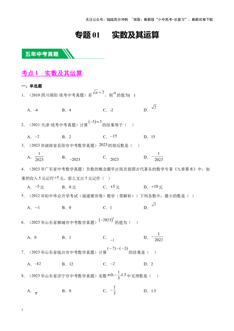 专题01实数及其运算（学生版）-5年（2019-2023）中考1年模拟数学真题分项汇编（全国通用）_02中考总复习（2026版更新中）_02-数学-中考总复习_2024年中考复习资料_专项复习资料