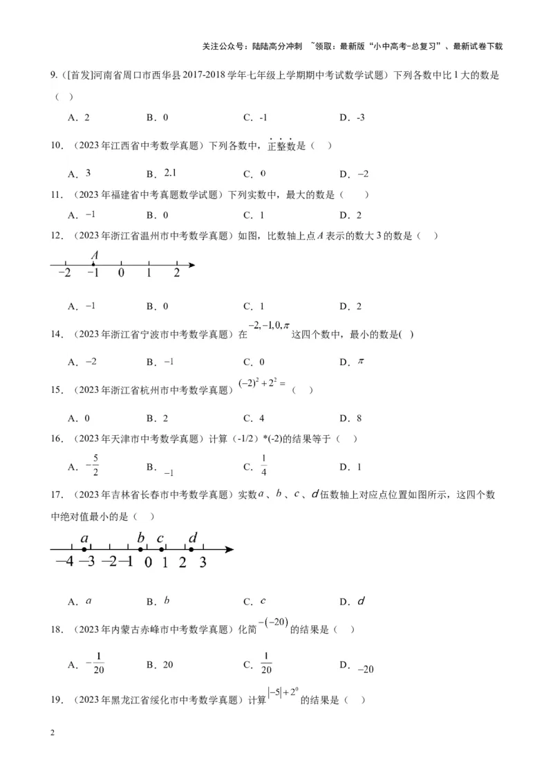 专题01实数及其运算（学生版）-5年（2019-2023）中考1年模拟数学真题分项汇编（全国通用）_02中考总复习（2026版更新中）_02-数学-中考总复习_2024年中考复习资料_专项复习资料