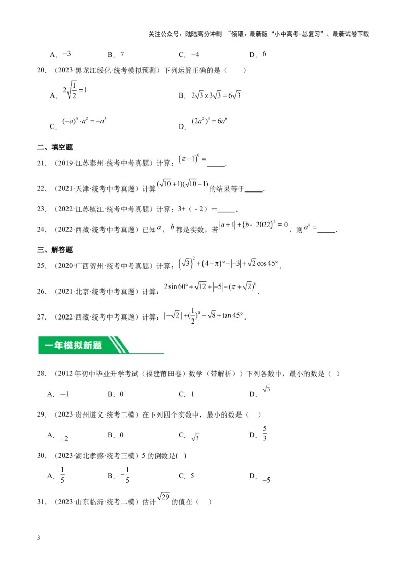 专题01实数及其运算（学生版）-5年（2019-2023）中考1年模拟数学真题分项汇编（全国通用）_02中考总复习（2026版更新中）_02-数学-中考总复习_2024年中考复习资料_专项复习资料