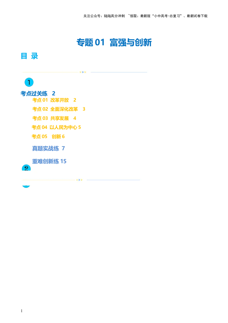 专题01富强与创新（练习）（原卷版）_02中考总复习（2026版更新中）_07-道法-中考总复习_2024年中考复习资料_一轮复习_2024年中考道德与法治一轮复习讲练测（全国通用）