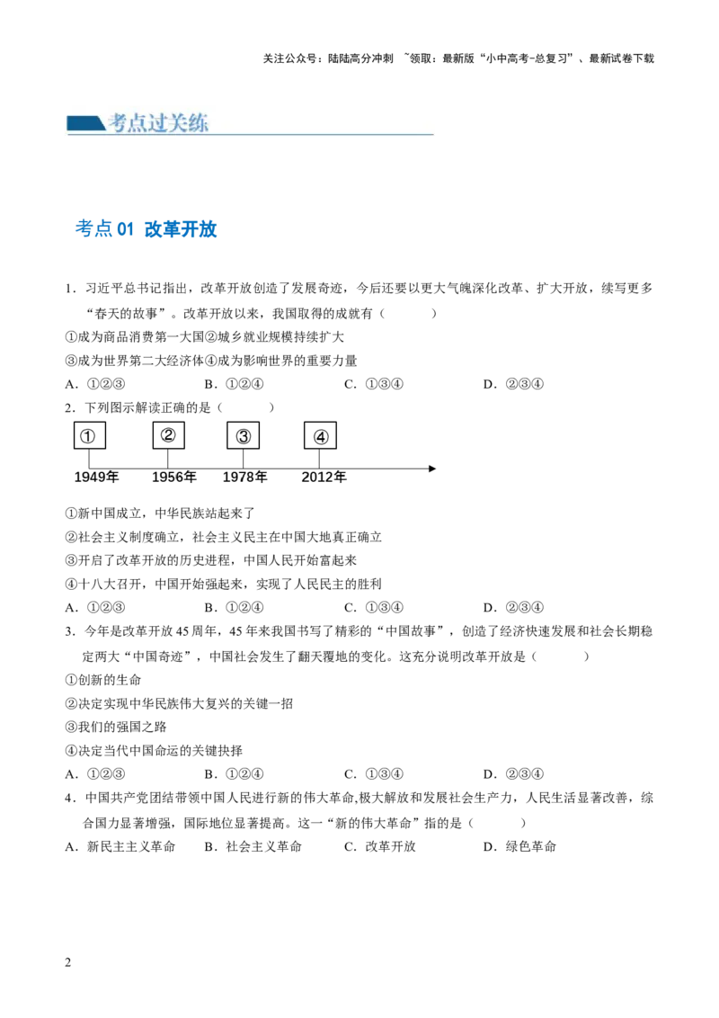 专题01富强与创新（练习）（原卷版）_02中考总复习（2026版更新中）_07-道法-中考总复习_2024年中考复习资料_一轮复习_2024年中考道德与法治一轮复习讲练测（全国通用）