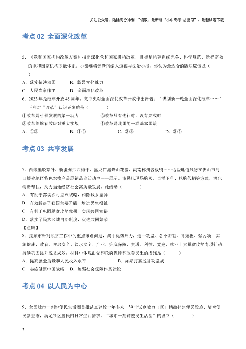 专题01富强与创新（练习）（原卷版）_02中考总复习（2026版更新中）_07-道法-中考总复习_2024年中考复习资料_一轮复习_2024年中考道德与法治一轮复习讲练测（全国通用）