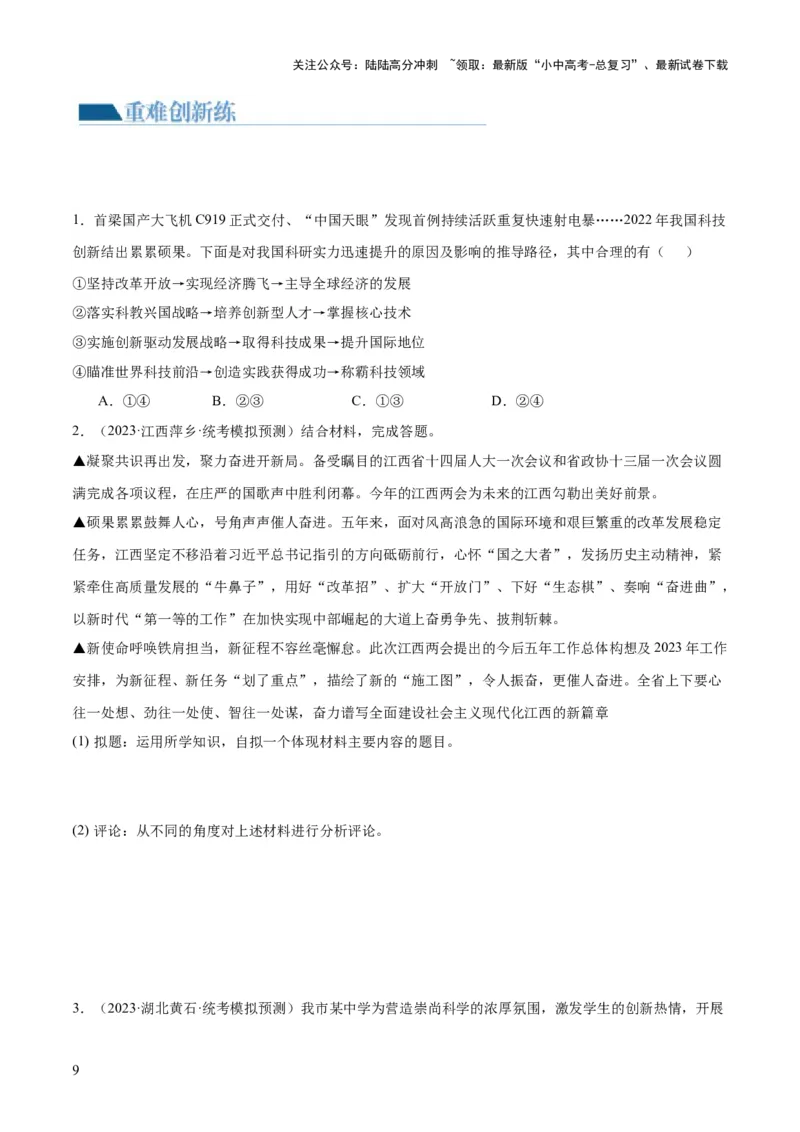 专题01富强与创新（练习）（原卷版）_02中考总复习（2026版更新中）_07-道法-中考总复习_2024年中考复习资料_一轮复习_2024年中考道德与法治一轮复习讲练测（全国通用）