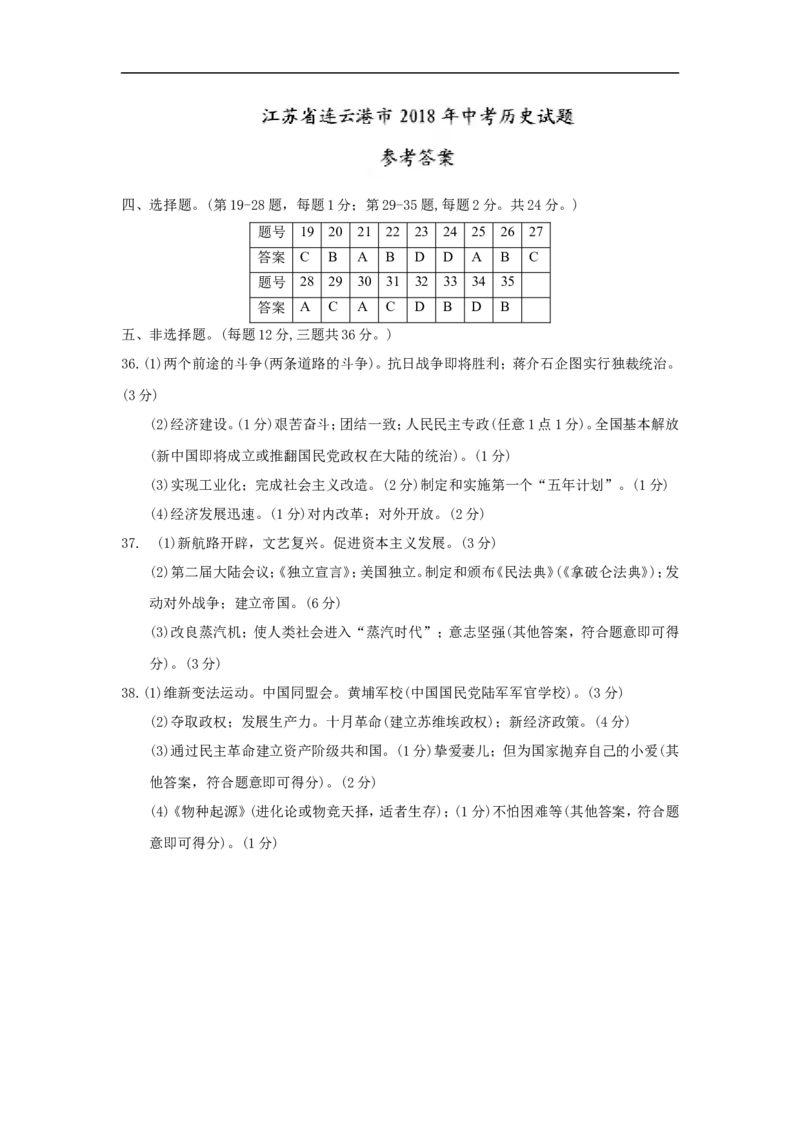 2018年连云港市中考历史试题及答案_江苏省中考_江苏省中考历年真题_江苏省中考历史2008-2024_江苏省连云港市中考历史（2008-2024年）真题卷