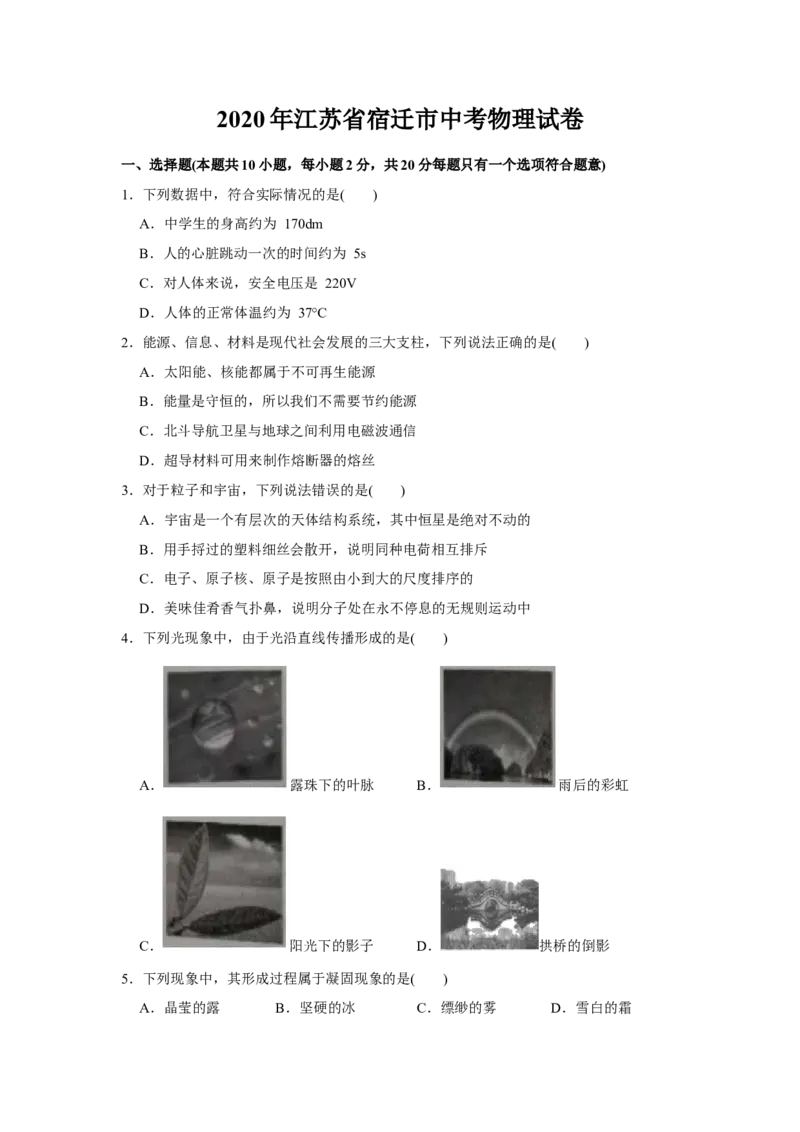 2020年江苏省宿迁市中考物理真题(word版有答案)_江苏省中考_01江苏省13市中考历年真题2008-2025新_、中考全套_江苏省中考历年真题_江苏省中考物理2008-2024