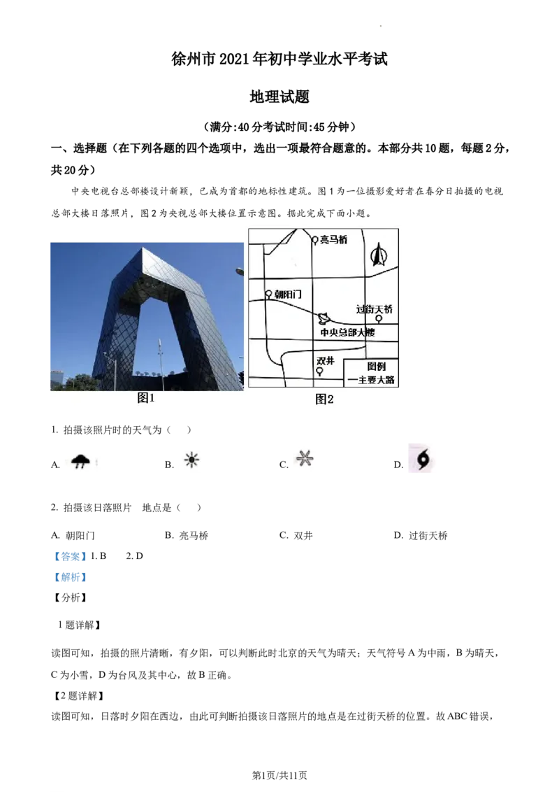 精品解析：2021年江苏省徐州市中考地理真题（解析版）_江苏省中考_01江苏省13市中考历年真题2008-2025新_、中考全套_江苏省中考历年真题_江苏中考地理(2011年-2024年）