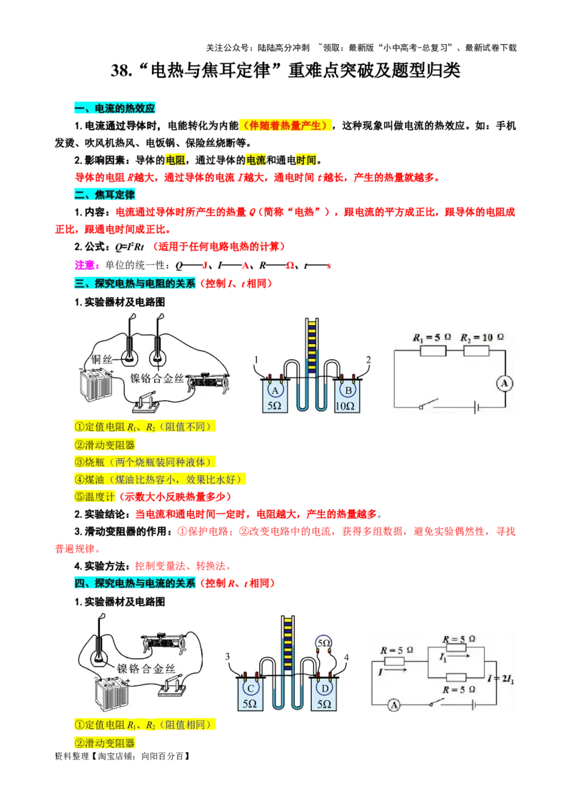 38.&ldquo;电热与焦耳定律&rdquo;-2024年中考物理重难点突破及题型归类总复习_02中考总复习（2026版更新中）_04-物理-中考总复习_2024年中考复习资料_专项复习资料_2024年中考物理复习辅导系列