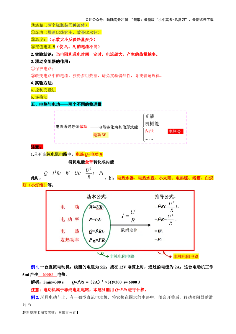 38.&ldquo;电热与焦耳定律&rdquo;-2024年中考物理重难点突破及题型归类总复习_02中考总复习（2026版更新中）_04-物理-中考总复习_2024年中考复习资料_专项复习资料_2024年中考物理复习辅导系列