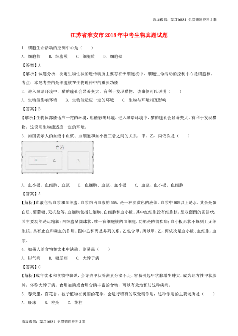 江苏省淮安市2018年中考生物真题试题（含解析）_江苏省中考_01江苏省13市中考历年真题2008-2025新_、中考全套_江苏省中考历年真题_江苏中考生物(2010年-2024年）