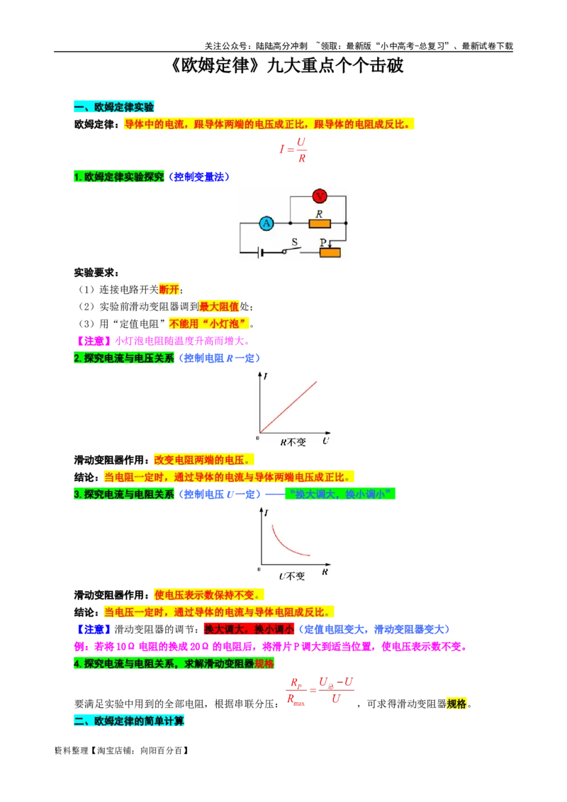 《《欧姆定律》九大重点个个击破》_02中考总复习（2026版更新中）_04-物理-中考总复习_2024年中考复习资料_专项复习资料_2024年中考物理复习辅导系列_❤更新专项复习