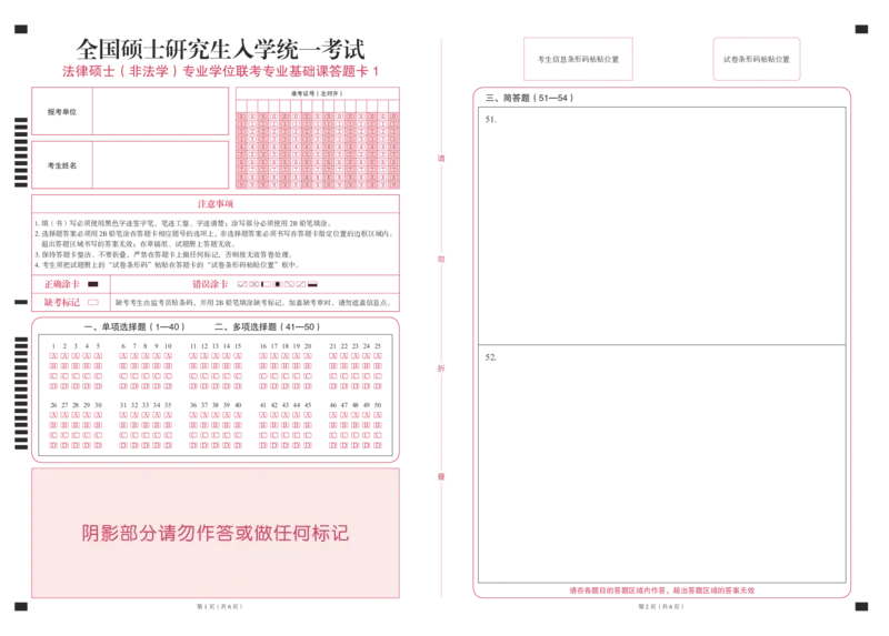 法律硕士（非法学）专业学位联考专业基础课答题卡1_法硕非法学真题（2005-2025）_2.答题卡