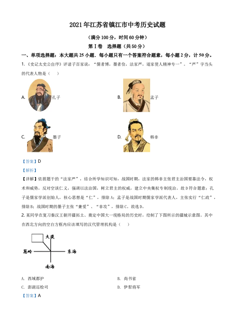 2021年江苏省镇江市中考历史试题及答案_江苏省中考_01江苏省13市中考历年真题2008-2025新_、中考全套_江苏省中考历年真题_江苏省中考历史2008-2024