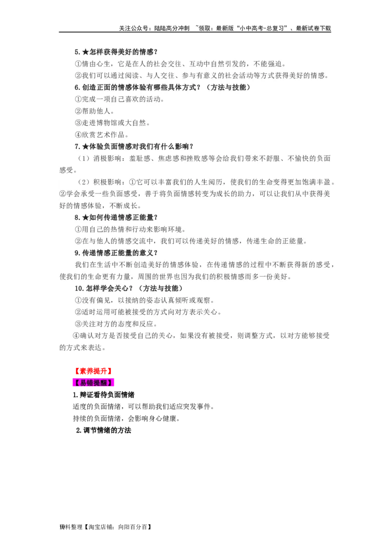 七年级道法下册-中考必备知识整理2024中考道德与法治复习6册教材常考知识集锦（部编版）_02中考总复习（2026版更新中）_07-道法-中考总复习_2024年中考复习资料_专项复习资料